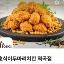 호식이두마리치킨 역곡점 이미지
