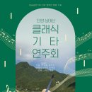 클래식기타합주 이미지
