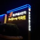 월산마을3단지 부영아파트(장유12차) 이미지