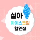 설아아이스크림 - 춘천시 퇴계로 244 | 설아아이스크림