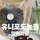 유니농장 | 유니포도농원 말린과일 후기 달콤한 건강간식으로 좋은 건조과일