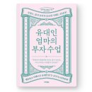 유대인 엄마의 부자수업 (6주6독) 이미지