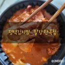 팔당한옥집 평택점 | [평택시/동삭동] 평택김치찜 팔당한옥집 평택점