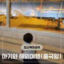 주정차19 | 푸꾸옥 비엣젯 탑승기 인천공항 19개월 아기와 해외여행 성수기 주차장