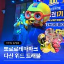 붕붕나라 | 남양주 아이와가볼만한곳 추천｜아이도 부모도 만족한 뽀로로테마파크 다산 솔직 후기