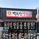 4036 | 천상리 맛집 중 찐 발견! 양꼬치 맛집 백두산양꼬치 솔직후기