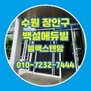 백설에듀빌 경로당 | 수원 방충망교체 정자동 백설에듀빌 블랙스텐망 시공 후기