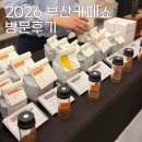 위드커피2호점 | 벡스코 박람회 2026 부산카페쇼 와인시음 방문후기