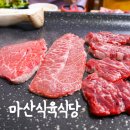 동현약국 | 마산역 소고기 마산식육식당 고기집 후기