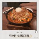 인계동 요리주점 닭요리에 진심인 안주 맛집 덕후닭 두 번째 방문기