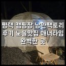 낭만캠핑장 | 평택 캠핑장 낭만팩토리 후기 노을맛집 매너타임 완벽한 곳