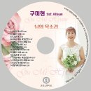 가수 구미현 1st 앨범 님의목소리 (CD) 이미지