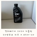 스피드메이트 방이점 | 2020싼타페 TM 엔진오일은 SK엔무브 지크 X8 5W-30 1L (ZIC X8)