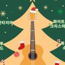 2024년 송년음악회(경기클래식 기타 연합연주회) 이미지