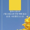 일어나 걸으라(7월 14일 오후 찬양 예배 설교) 이미지