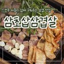 삼초삽삼겹살 | [전주 아중리] 현지인이 추천하는 또간집 추천 “삼초삽삼겹살”