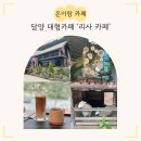 카페리사 | 담양 대형 카페 '리사 카페' 통창 추월산 숲뷰