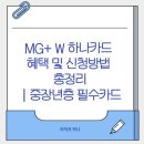 새현대약국 | MG+ W 하나카드 혜택 및 신청방법 총정리｜중장년층 필수카드