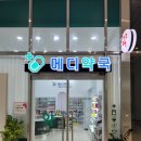 미사대한약국 이미지