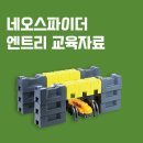 네오스파이더엔트리코딩 이미지