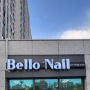 벨로 네일(Bello nail)