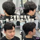 가일로 | 인천 구월동 미용실 바버샵 범 맨즈헤어 구월점 가일펌 후기