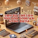 신중년IT(정보기술) 활용 | 신중년 창업 스마트 스토어 가이드 50대, 60대도 쉽게 시작하는 정보 안내