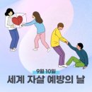 자살 예방의 날을 보내며... 이미지