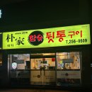 박가뒷통구이