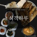 전주한들초등학교 | 반찬과 바싹구운 담백한 생선구이의 완벽한 조화! 집밥 같은 건강한 밥상 _전주 중화산동 맛집 식객하루