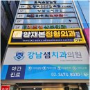 연세강남정형외과의원 이미지