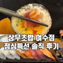 망마로 | 상무초밥 여수점 점심특선 솔직후기｜가성비로 먹기 좋은 여수 초밥