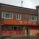 생수반점