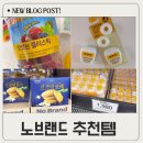 노브랜드 추천템 후기 치실부터 간식까지 육아맘의 실사용 리뷰!