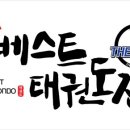 더베스트태권도장 이미지