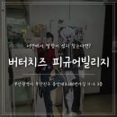 버터빌리지 | 서면 슬랑이 파는 곳 버터치즈 피규어빌리지 솔직 후기