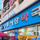 구포시장약국 이미지