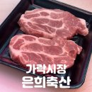 정축산 | 가락시장 정육점 맛집 | 최상급 육질에 반하다 [은희축산] 목살 &amp; 한우 차돌박이 포장 후기 /