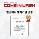 문덕노터치컴인워시세차 | 온수 &amp; 스팀 노터치 자동세차 컴인워시 포항 문덕점 그랜드 오픈!