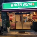 냉삼이 이미지