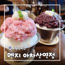 5217 | [서울/아차산] 어린이대공원맛집 멘지 아차산역점 국산팥 가득 밀크빙수 딸기빙수 후기