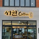 카페죽헌길 | 강릉 카페 추천 끝판왕 서원커피랩,현지인도 인정한 카페 내돈내산 솔직후기