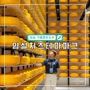한울목장 | 전북 아이와 가볼만한곳 임실치즈테마파크 체험 예약 및 식당