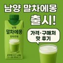 코리아세븐-경희대4호점 | 남양 말차에몽 출시! 가격·구매처·맛 후기 전격 공개