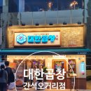 군자대한곱창간석 이미지