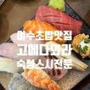 [전남/여수] 현지인 초밥 스시 일식 추천 웅천 '고메다와라' 내돈내산 솔직후기