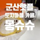 칸타빌키즈어린이집 | 군산핫플 도지마롤 신상카페 추천 몽슈슈 후기