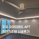 율상마을모아미래도5단지 | 김해 장유 율상마을 모아미래도 아파트 린전기조명 시공후기