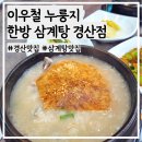 이우철 한방 누룽지 삼계탕(경산점) 이미지