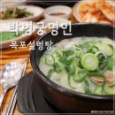 UR(목포시)-[삼향천로]-상-4 | 목포 하당 맛집ㅣ박병궁명인 목포설렁탕 뜨끈한 도가니탕 후기